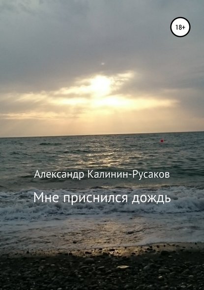 Александр Никонорович Калинин-Русаков - Мне приснился дождь. Сборник рассказов