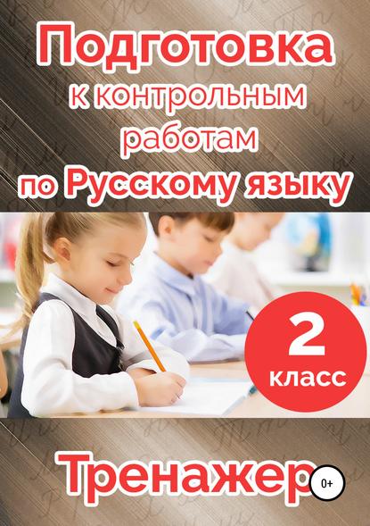 М. Н. Алимпиева - Подготовка к контрольным работам по русскому языку. 2 класс