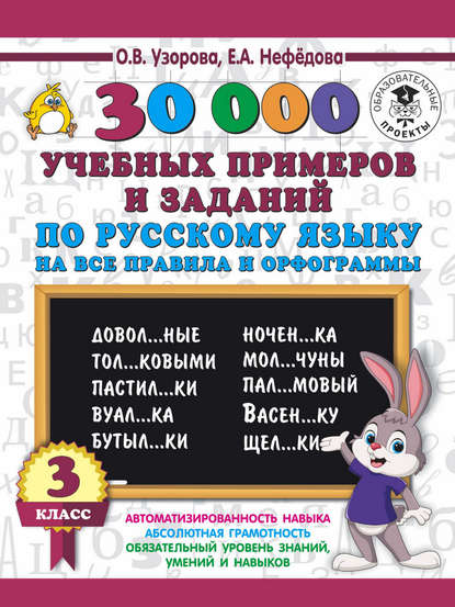 О. В. Узорова - 30000 учебных примеров и заданий по русскому языку на все правила и орфограммы. 3 класс