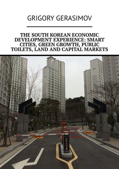 Grigory Gerasimov - The South Korean economic development experience: smart cities, green growth, public toilets, land and capital markets