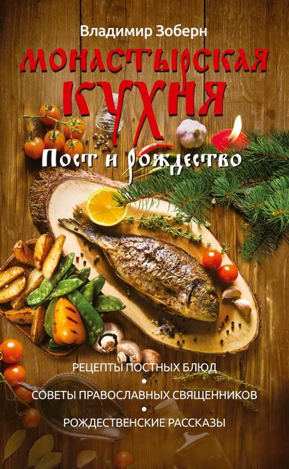 Владимир Зоберн - Монастырская кухня. Пост и Рождество