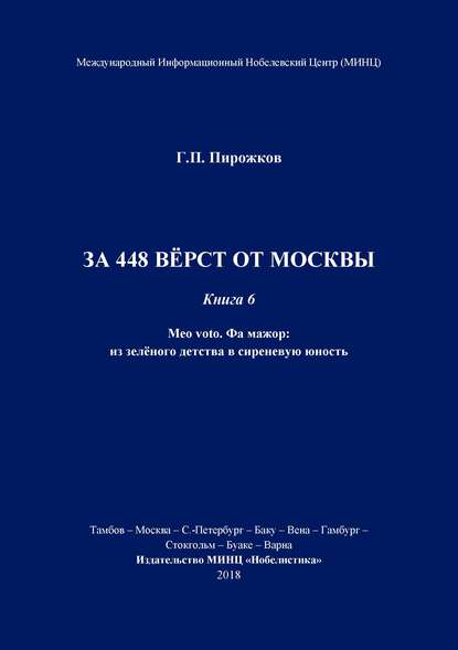 Геннадий Пирожков - За 448 вёрст от Москвы. Книга 6.