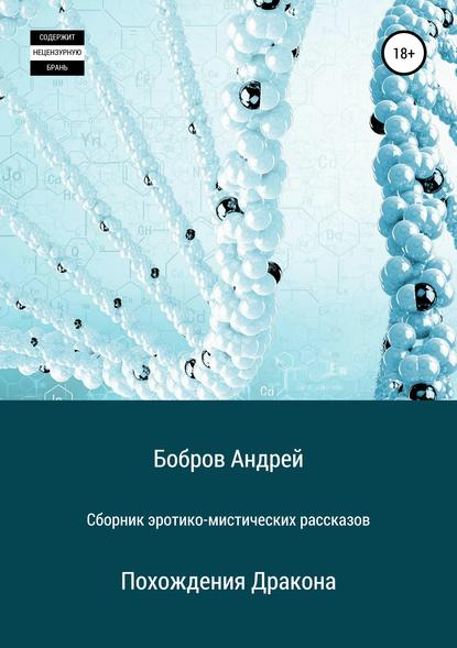 Андрей Андреевич Бобров - Сборник эротико-мистических рассказов