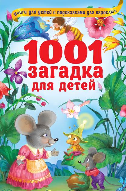 Владимир Лысаков - 1001 загадка для детей