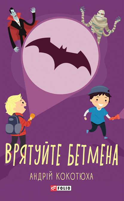 Андрей Кокотюха - Врятуйте Бетмена