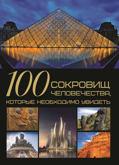 Т. Л. Шереметьева - 100 сокровищ человечества, которые необходимо увидеть