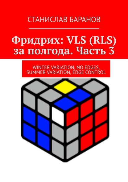 Станислав Баранов - Фридрих: VLS (RLS) за полгода. Часть 3. Winter Variation, No Edges, Summer Variation, Edge Control