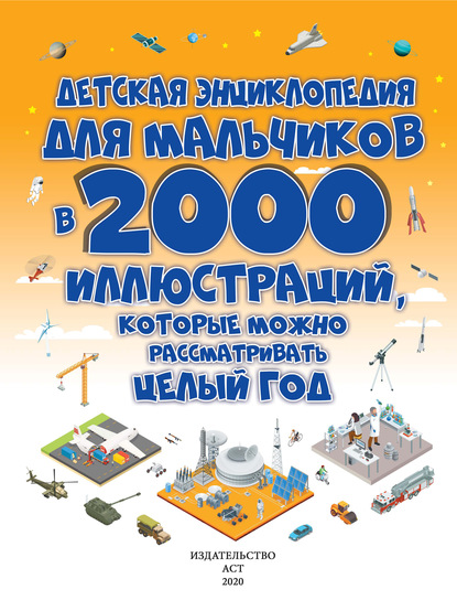 Д. И. Ермакович - Детская энциклопедия для мальчиков в 2000 иллюстраций, которые можно рассматривать целый год