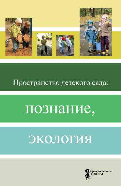 Коллектив авторов - Пространство детского сада: познание, экология