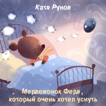 Катя Рунов - Медвежонок Федя, который очень хотел уснуть