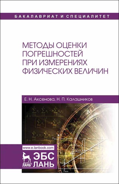 Н. П. Калашников - Методы оценки погрешностей при измерениях физических величин