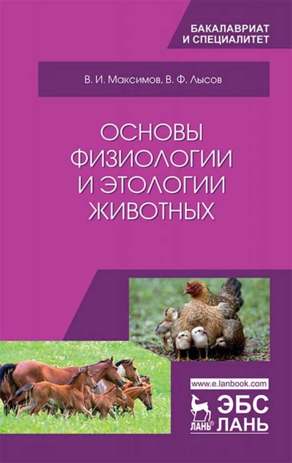 В. И. Максимов - Основы физиологии и этологии животных