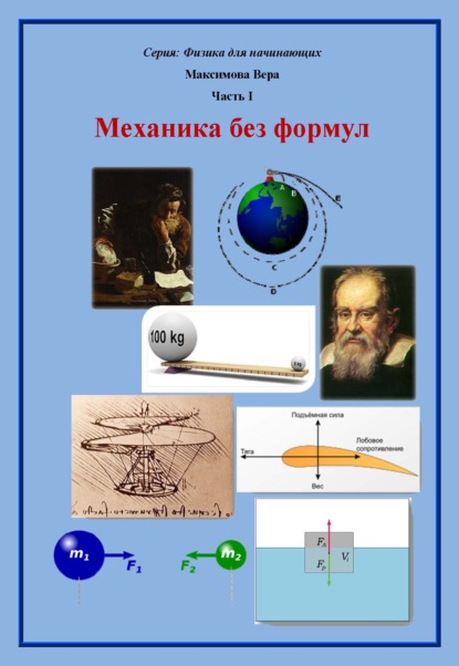 Вера Максимова - Механика без формул