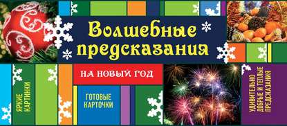 Ирина Парфенова - Волшебные предсказания на Новый год