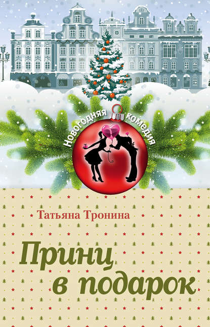 Татьяна Тронина - Принц в подарок