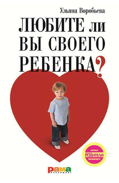 Ульяна Воробьева - Любите ли вы своего ребенка?