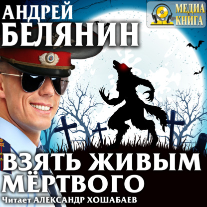 Андрей Белянин - Взять живым мёртвого