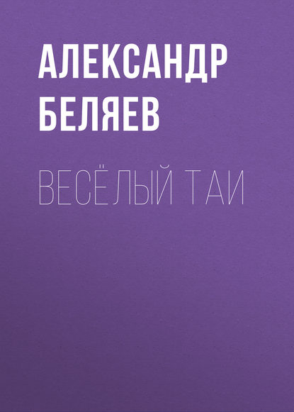 Александр Беляев - Весёлый Таи