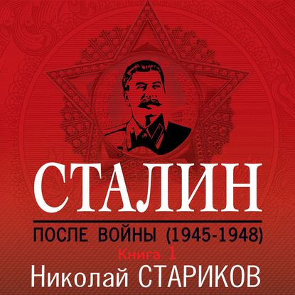 Николай Стариков - Сталин. После войны. Книга 1. 1945–1948
