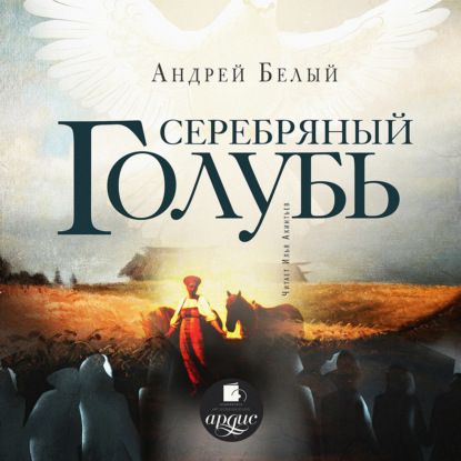 Андрей Белый - Серебряный голубь