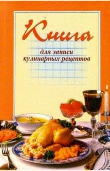 Новоселова Татьяна Алексеевна - Книга для записи кулинарных рецептов (оранжевая)