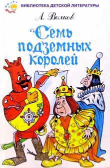 Волков Александр Мелентьевич - Семь подземных королей