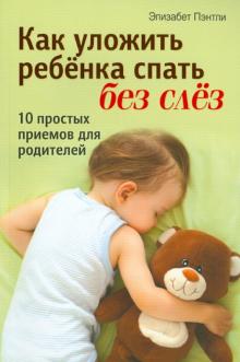 Пэнтли Элизабет - Как уложить ребенка спать без слез