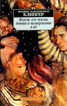 Клингер Фридрих Максимилиан - Фауст, его жизнь, деяния и низвержение в ад: Роман