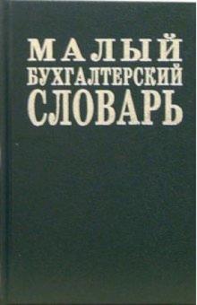 Малый бухгалтерский словарь