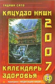 Тадаши Сато - Кацудзо Ниши: Календарь здоровья 2007 год (+CD)