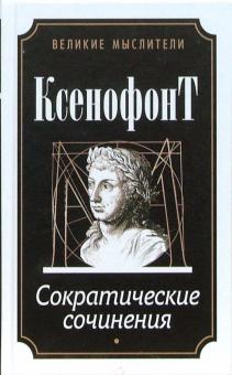 Ксенофонт - Сократические сочинения
