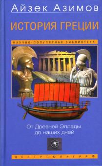 Азимов Айзек - История Греции: От Древней Эллады до наших дней
