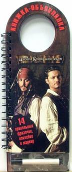 Пираты Карибского Моря: Книжка-объявлялка
