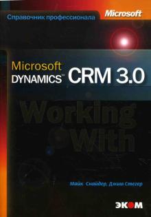 Снайдер Майк, Стегер Джим - Microsoft Dynamics CRM 3.0
