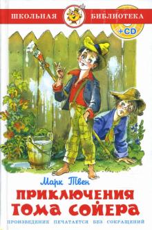 Твен Марк - Приключения Тома Сойера + CD. Школьная библиотека