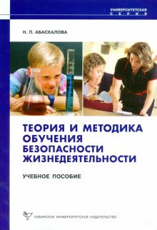 Абаскалова Надежда Павловна - Теория и методика обучения безопасности жизнедеятельности
