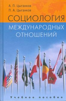Цыганков Андрей, Цыганков Павел - Социология международных отношений