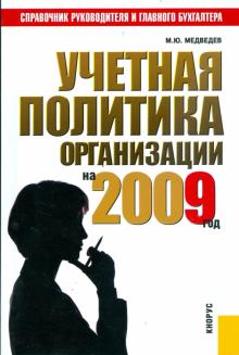 Медведев Михаил Юрьевич - Учетная политика организации на 2009 год: практическое пособие