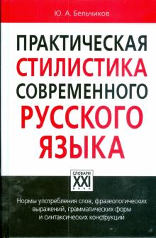 Бельчиков Юлий Абрамович - Практическая стилистика современного русского языка