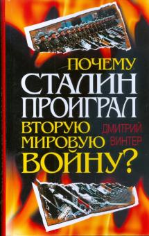Винтер Дмитрий Францович - Почему Сталин проиграл Вторую мировую войну?