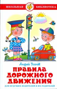 Усачев Андрей Алексеевич - Правила дорожного движения для будущих водителей и их родителей