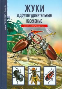 Афонькин Сергей Юрьевич - Жуки и другие удивительные насекомые