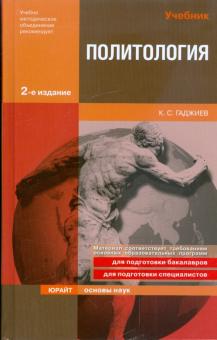 Гаджиев Камалудин Серажудинович - Политология (базовый курс)