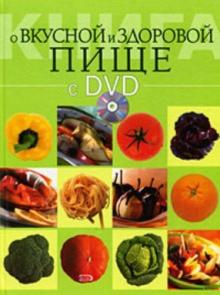 Буланова М. А. - Книга о вкусной и здоровой пище + (DVD)