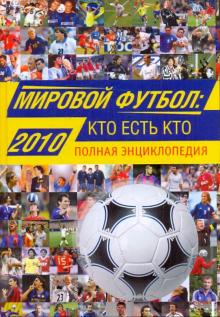 Савин Александр Викторович - Мировой футбол: кто есть кто 2010: полная энциклопедия