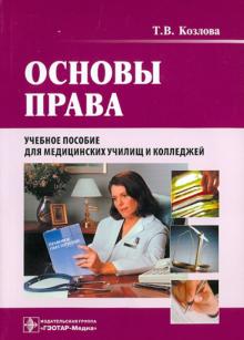 Козлова Татьяна Владимировна - Основы права: учебное пособие (+CD)