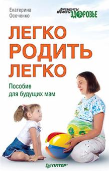 Осоченко Екатерина Викторовна - Легко родить легко. Пособие для будущих мам