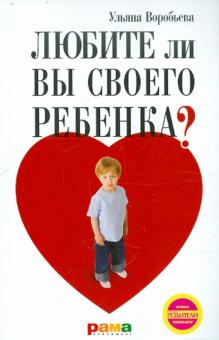 Воробьева Ульяна Трофимовна - Любите ли вы своего ребенка?