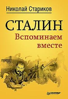 Стариков Николай Викторович - Сталин. Вспоминаем вместе
