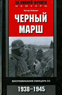 Нойман Петер - Черный марш. Воспоминания офицера СС. 1938-1945
